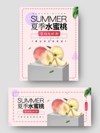 粉色清新简约夏季水蜜桃甜过初恋的味道banner海报水果水果水蜜桃